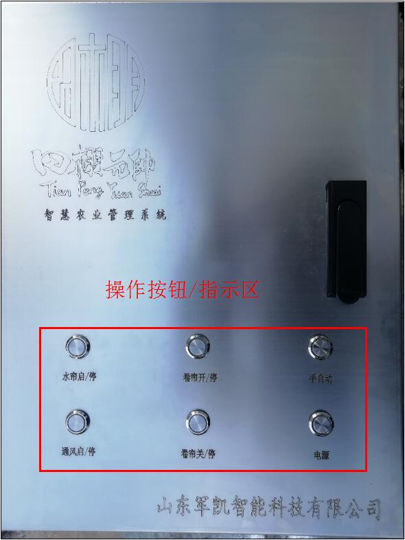 TP-04田棚元帅卷帘、通风、水帘一体控制箱使用说明