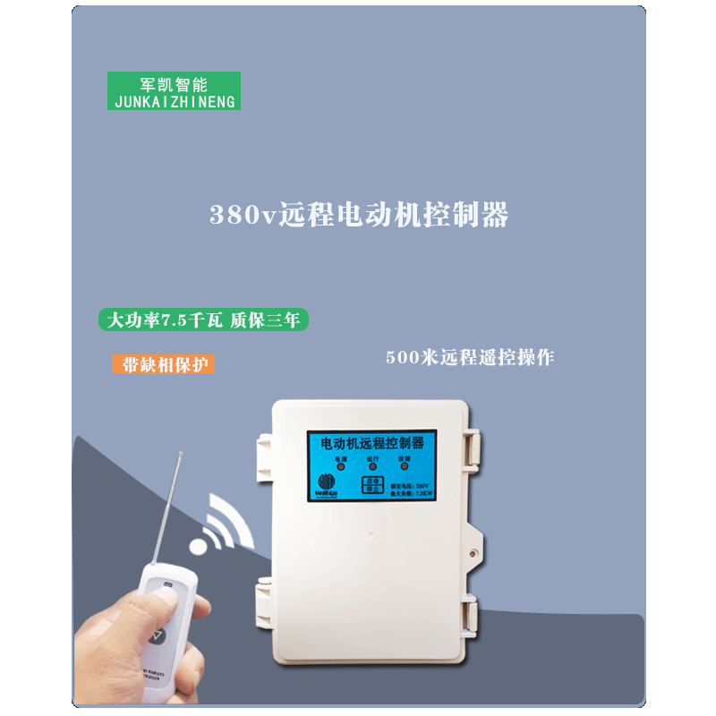 电动机远程控制器